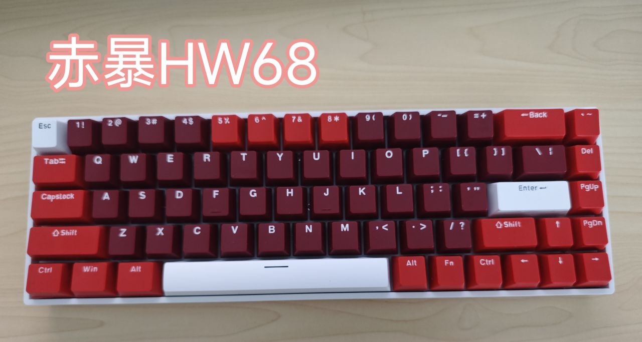 小桌面鍵盤怎麼選？百元價位的性價比68鍵盤——【赤暴HW68】