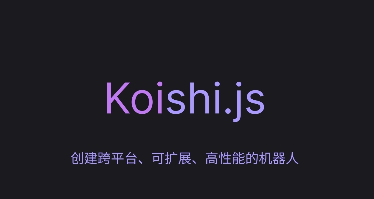 能陪你聊天的QQ機器人？快來學習如何使用Koishi吧！