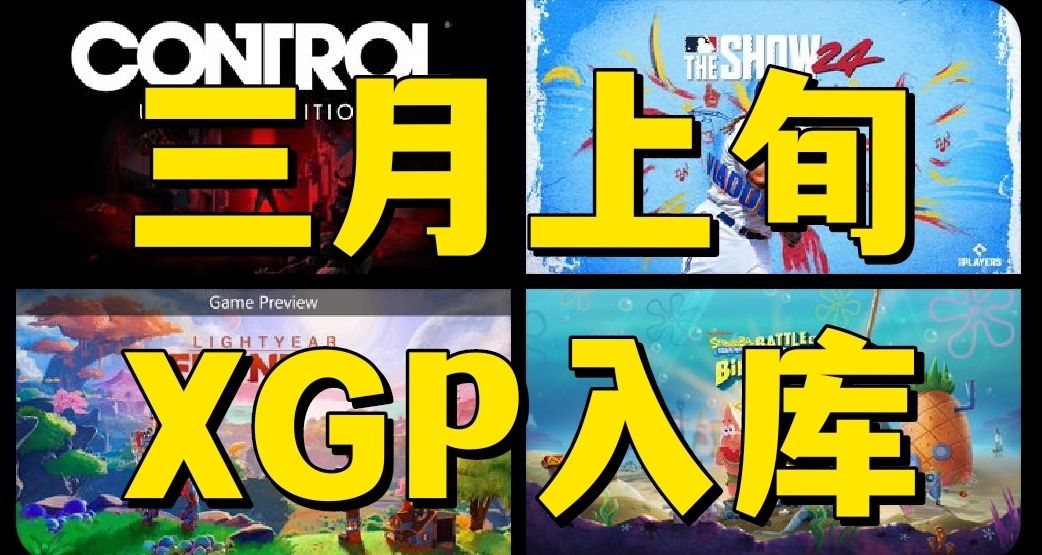 控制終極版！英雄不再3！XGP三月上旬入庫名單揭曉！