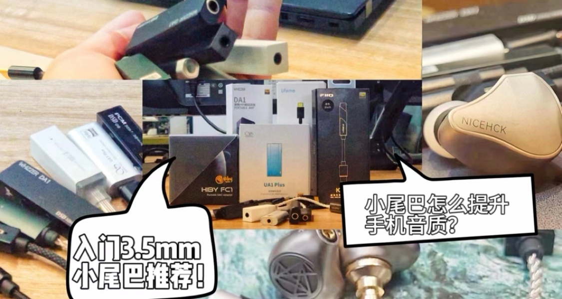 “小尾巴”是怎樣提升手機音質的？2024入門3.5mm小尾巴橫評（上）