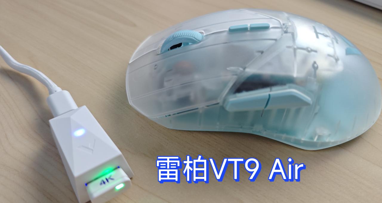 有线8K、无线4K回报率的高颜值半透明鼠标——【雷柏VT9AIR】