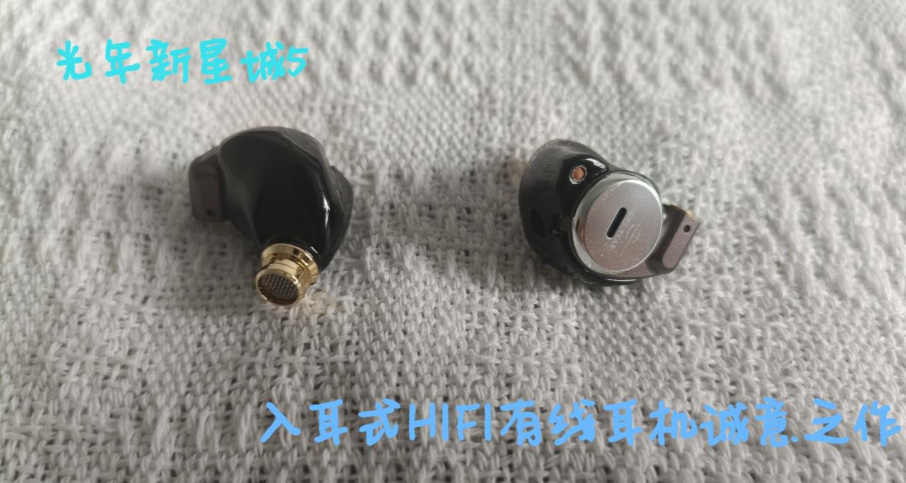光年新星城5入耳式HiFi耳机:卷王？卷就完了