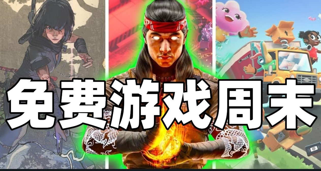 《真人快打1》会员免费玩！Xbox免费游戏日新增四款游戏！
