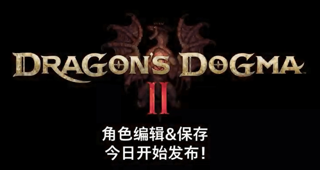 《龍之信條2》推出角色創建試玩 正式版可繼承