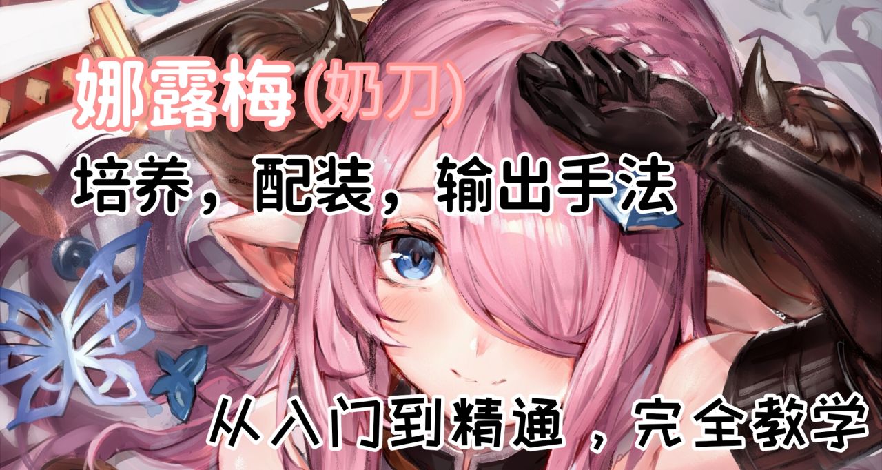 [攻略]奶刀娜露梅教学来了！带你成为高手太刀侠，远离下头！