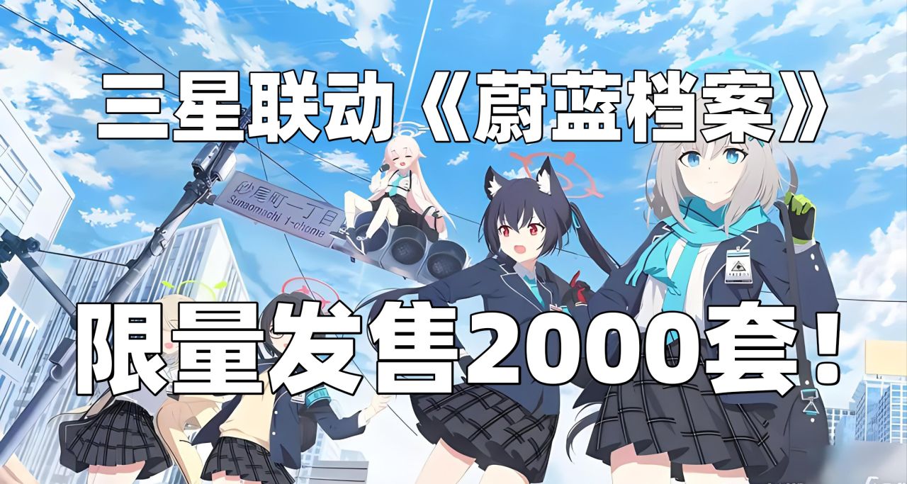 三星在韓國推出《蔚藍檔案》S24u聯動配件，限量2000套