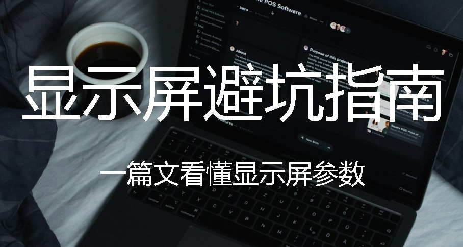 显示器避坑指南