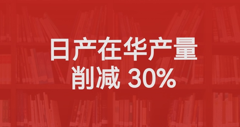 日產在華減產30%