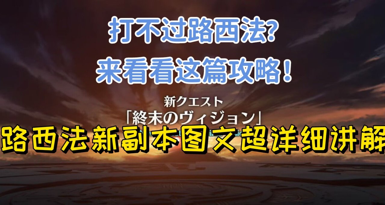 [新关卡攻略]路西法副本超详细图文攻略
