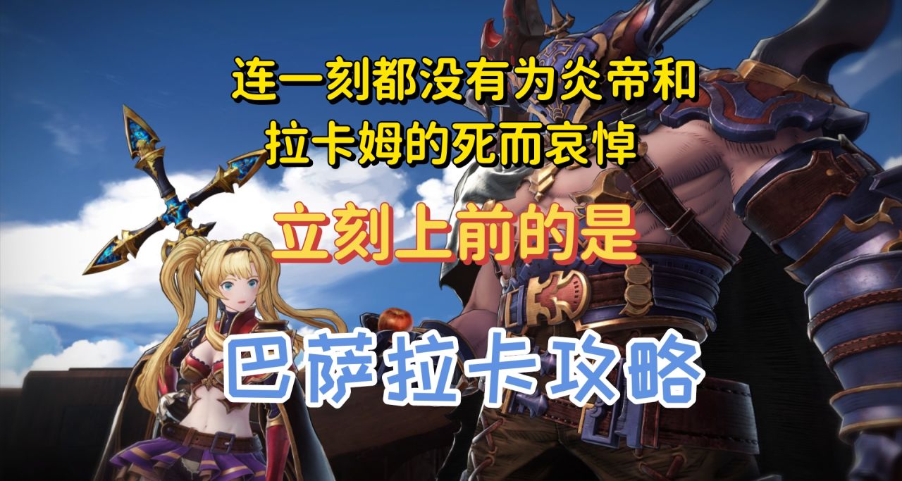 [攻略]炎帝拉卡姆陨落！老t0最后一人巴萨拉卡攻略，参上！