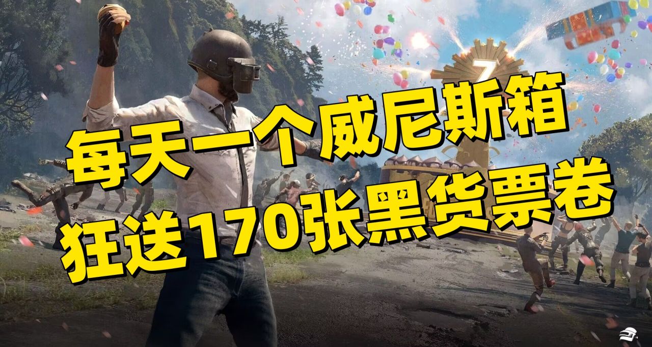 【内含教学】送疯了！一篇文章带你了解吃鸡7周年的所有活动
