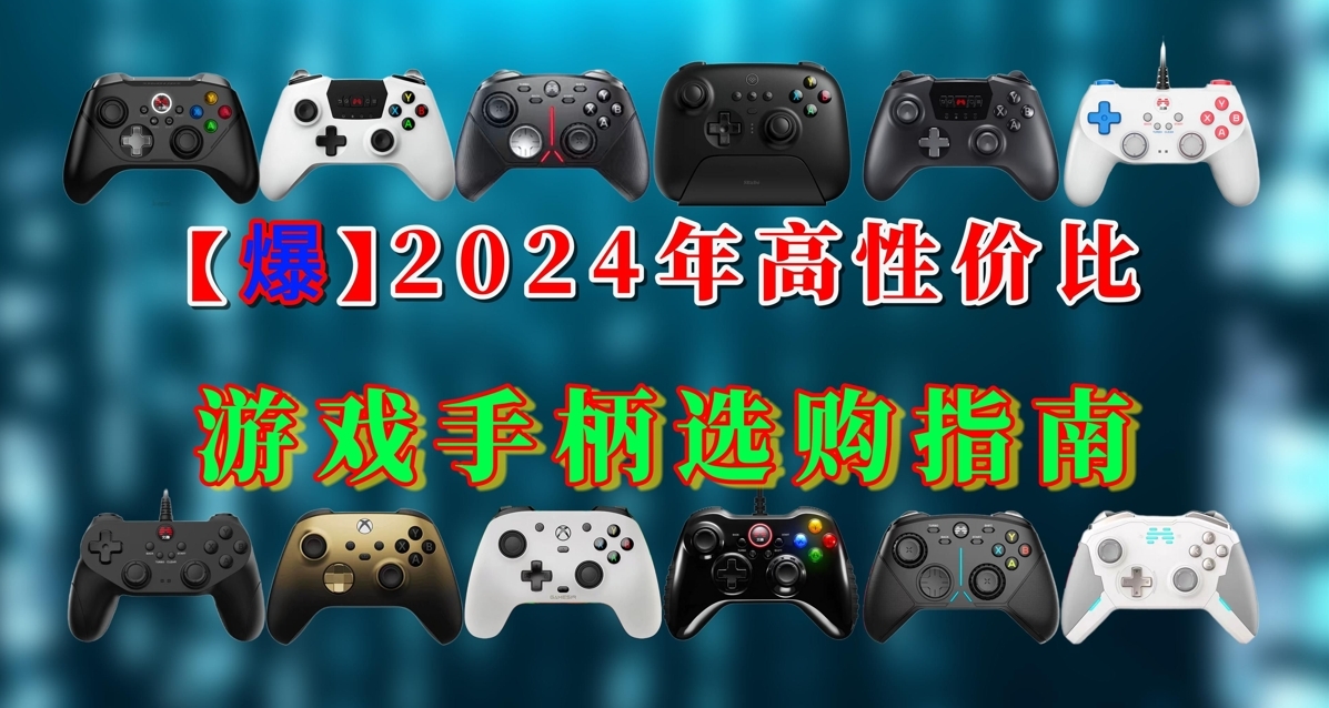 【手柄推薦】手柄亂鬥，2024最高性價比手柄
