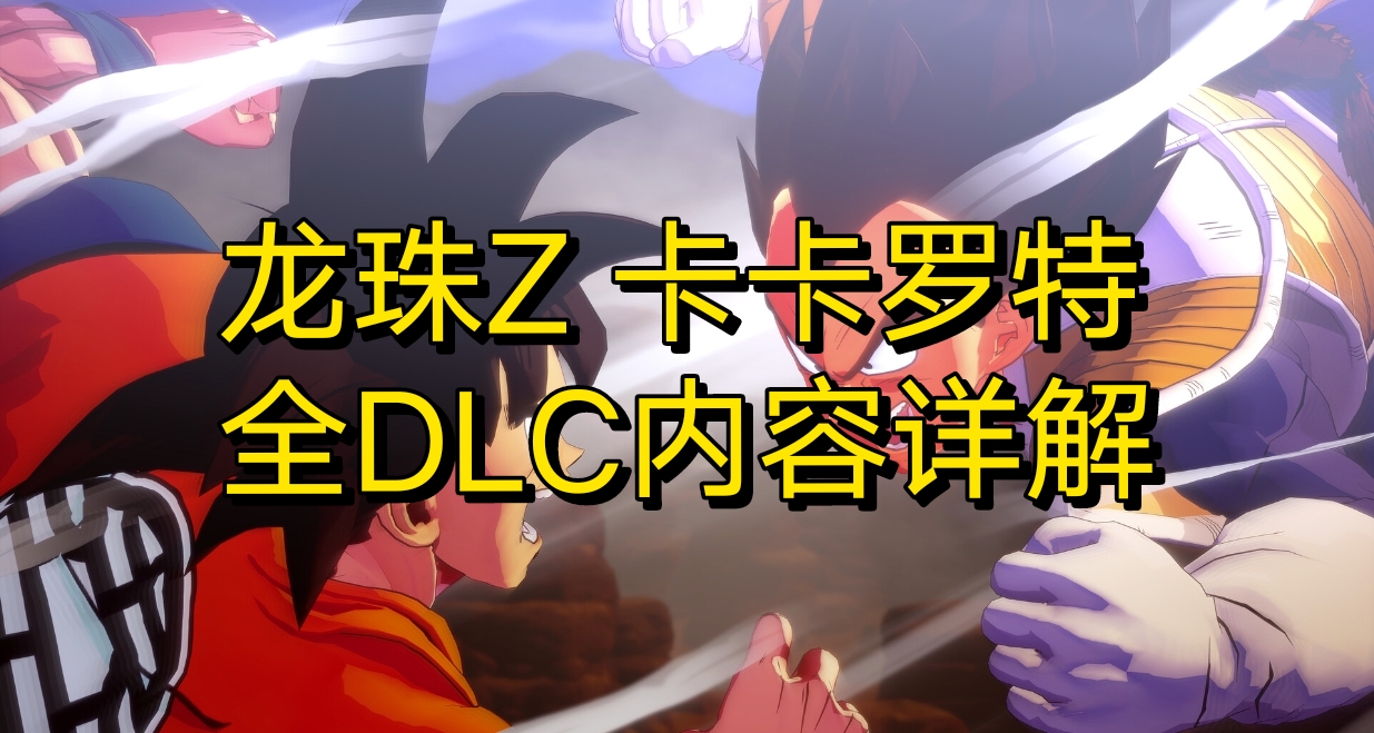 龙珠Z卡卡罗特全DLC和版本区别详解