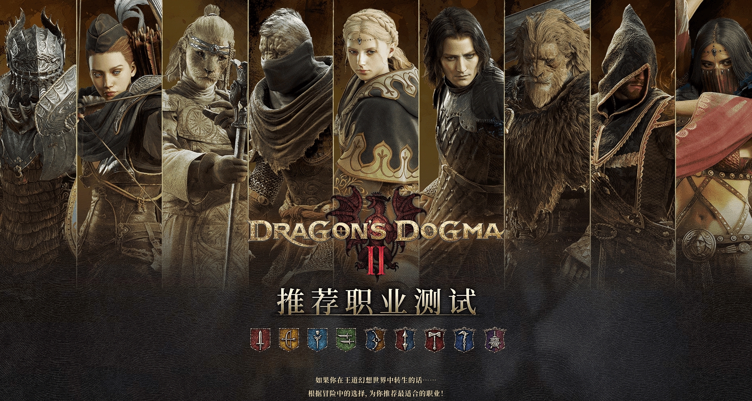 卡普空上線《龍之信條2》職業測試網站 ！看看你適合哪個職業