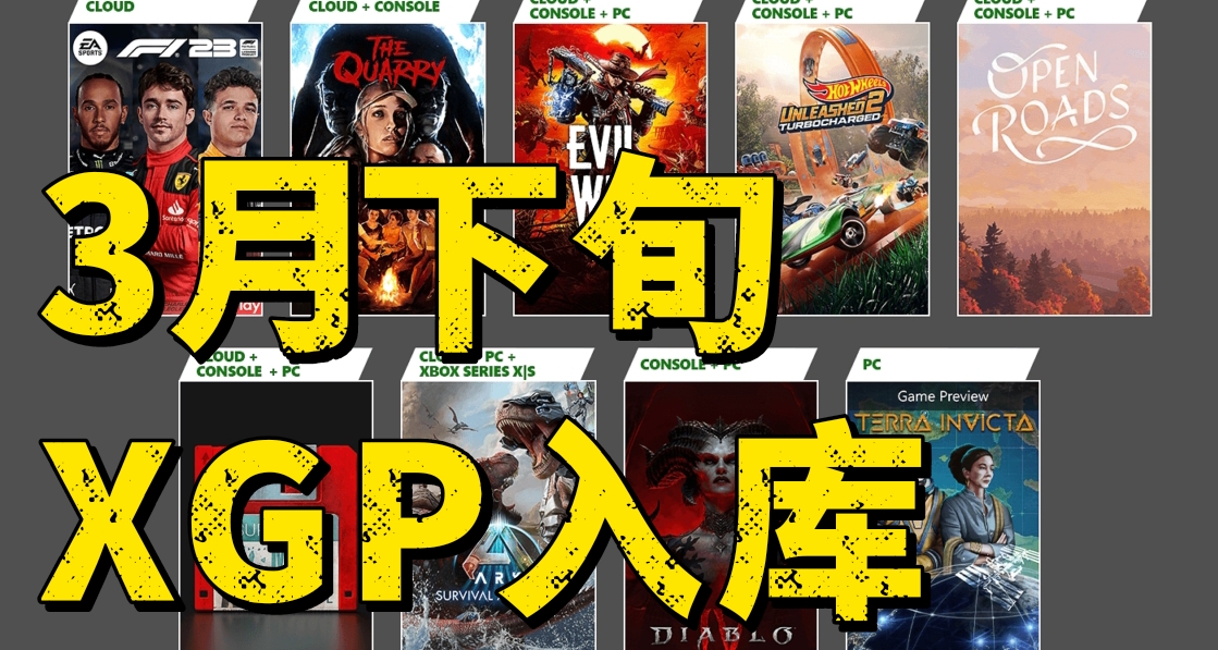 暗黑4方舟飞升风火轮2在列 ！XGP3月下旬入库名单公布！
