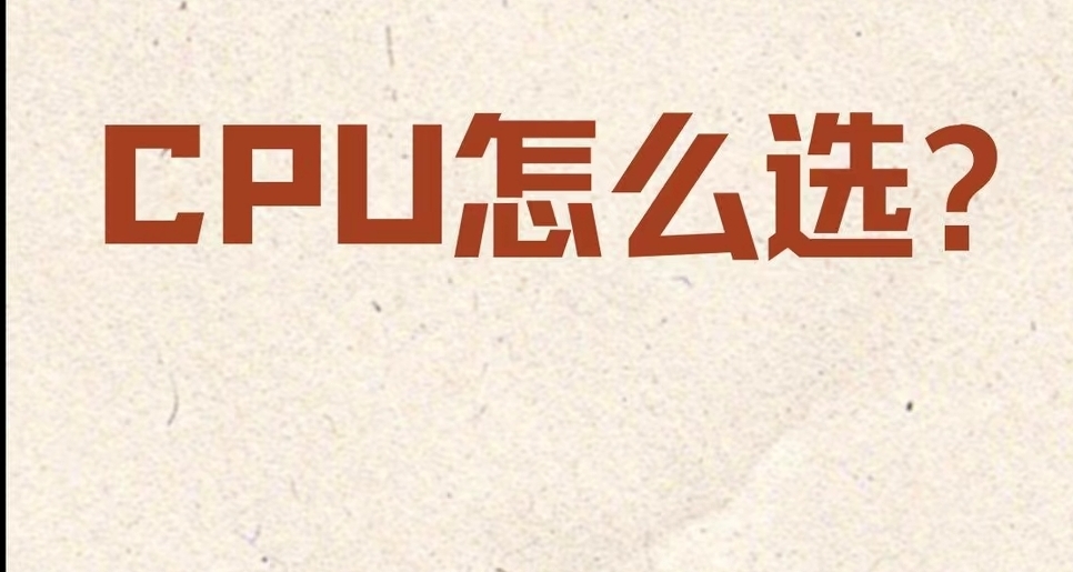 2024年三月份CPU怎麼選