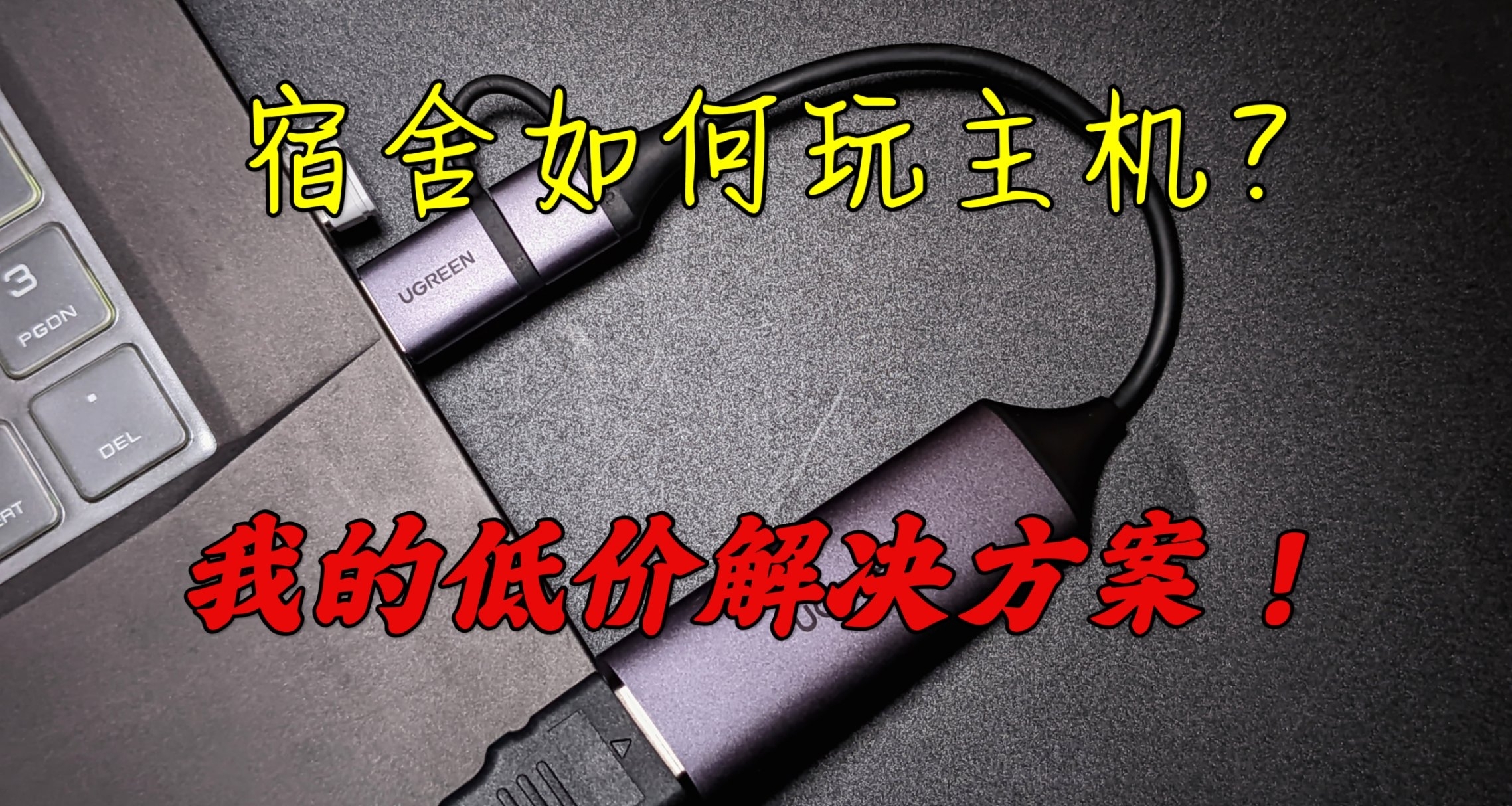 如何在宿舍也能體驗到主機的快樂？我的低價解決方案！