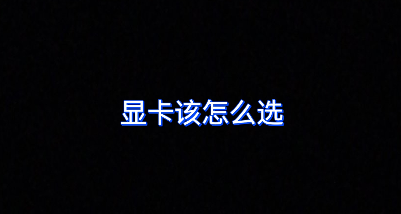 2024年3月顯卡如何選擇