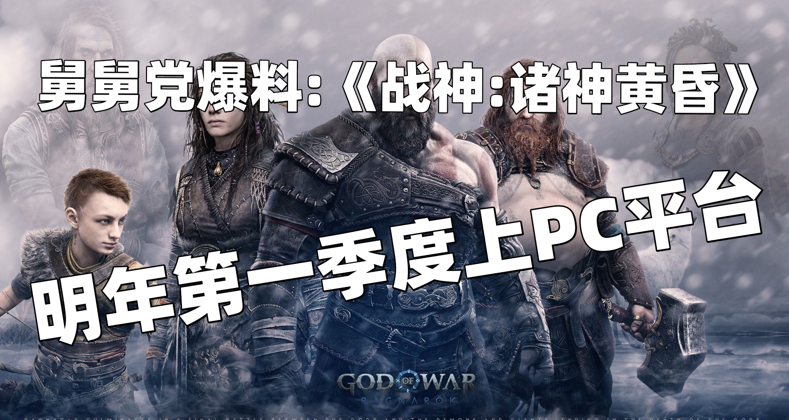 舅舅黨爆料:《戰神：諸神黃昏》或將於明年第一季度登陸PC！