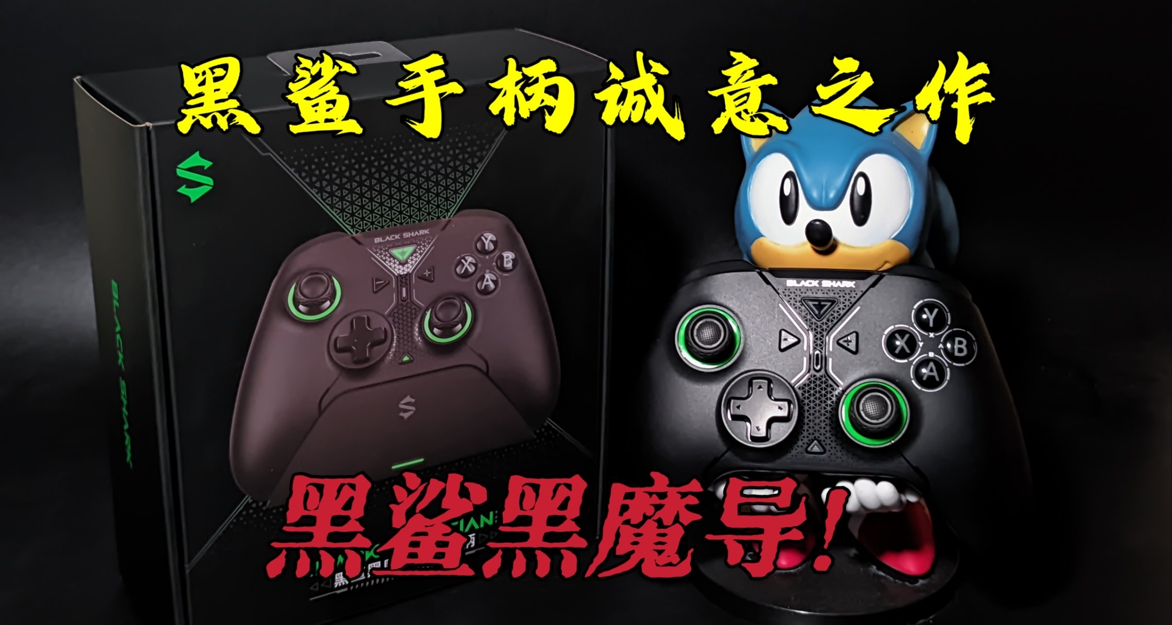 好久不見的黑鯊，憋出了個黑魔導手柄