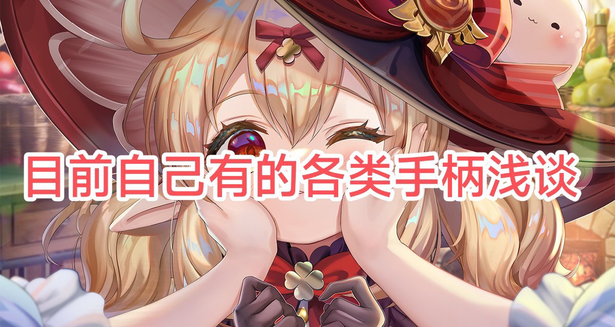 谈谈手边的几款手柄，以及手柄的选择