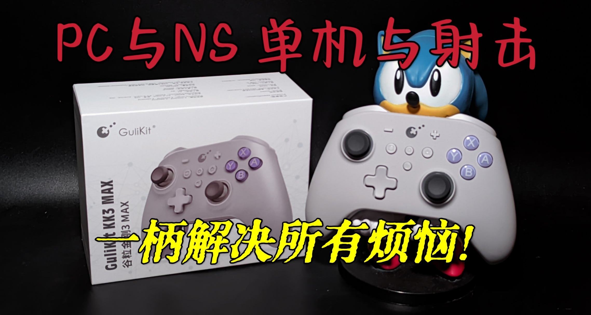 模塊化設計？極致遊戲體驗？穀粒金剛3max體驗分享
