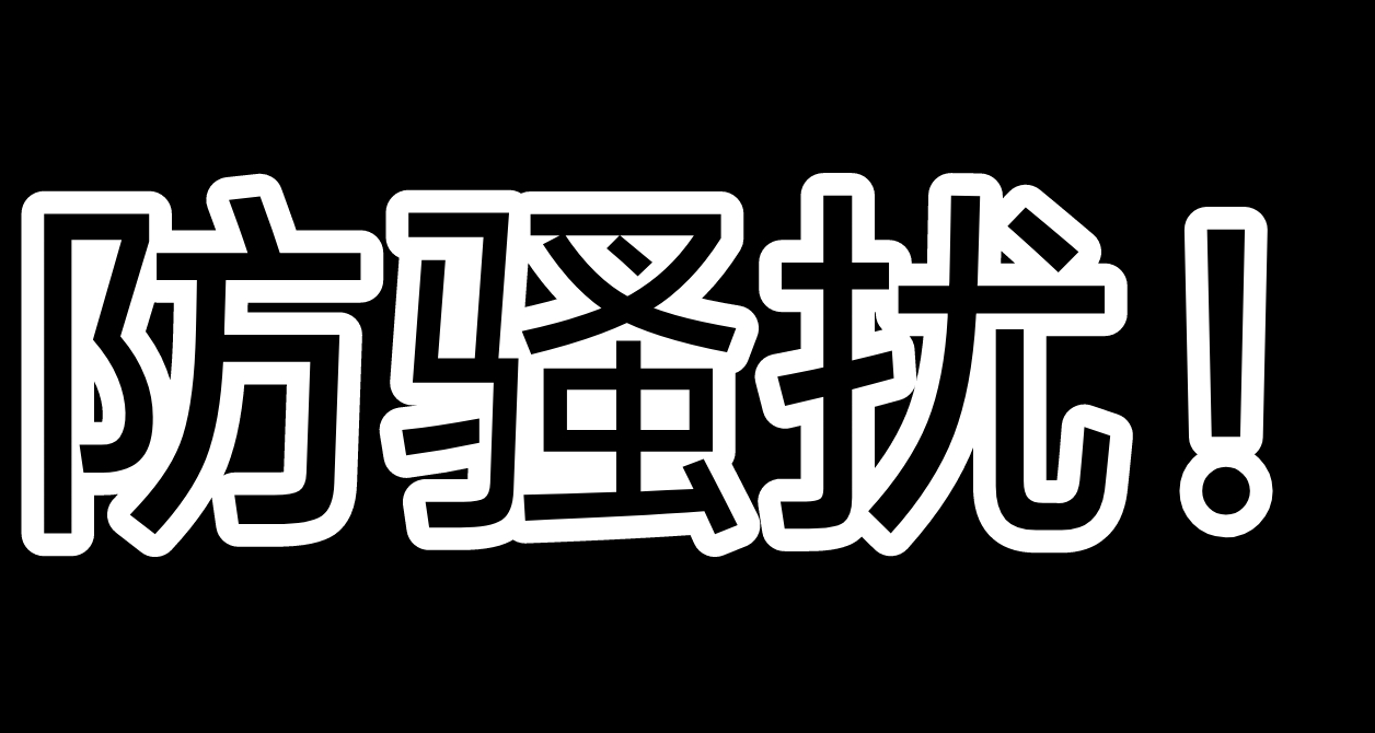 教你如何开通四大运营商防骚扰功能！