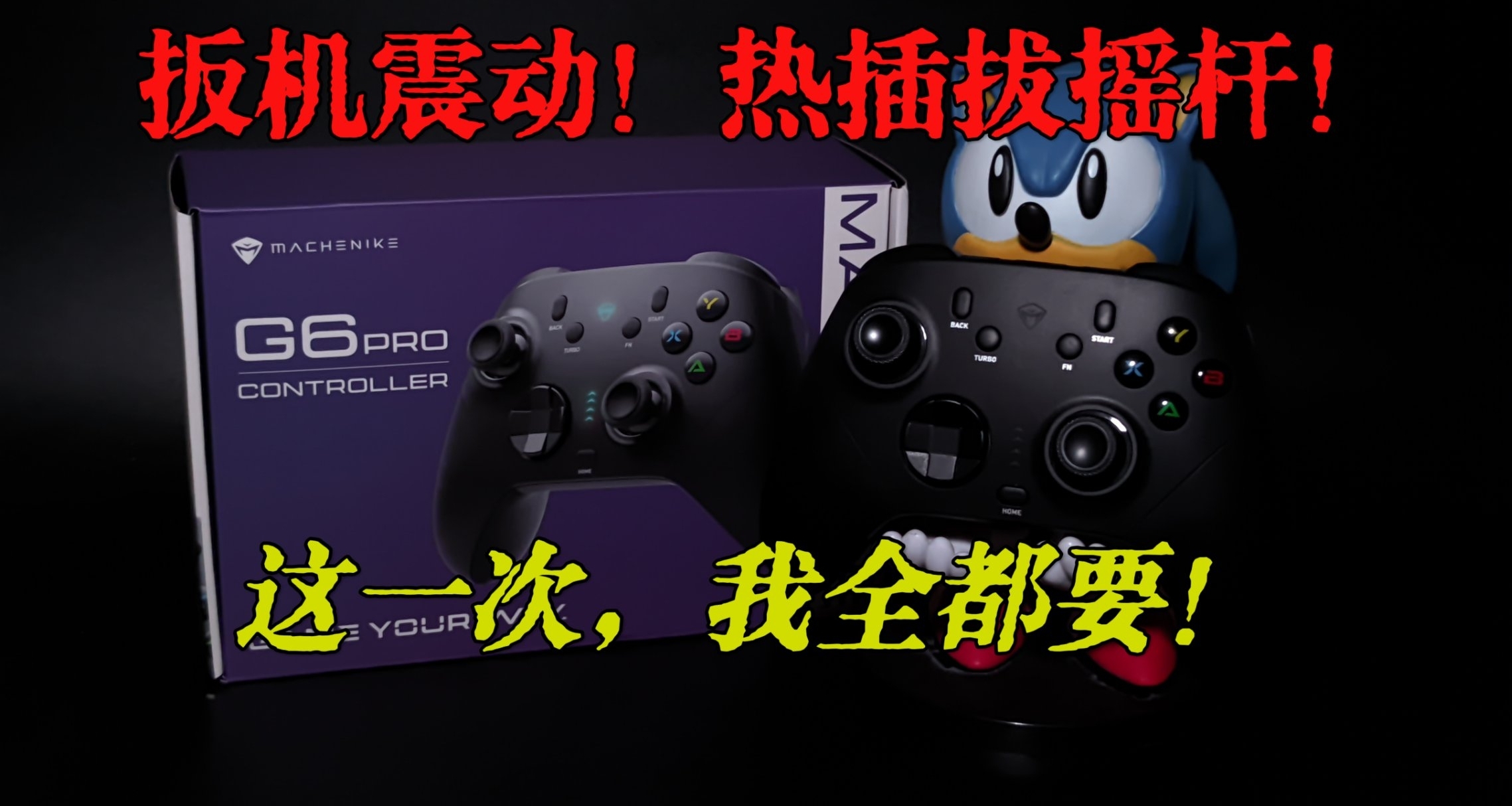 搖桿自定義，震感酸爽，機械師G6pro是否值得入手？
