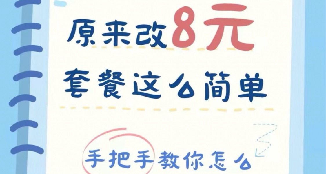 手把手教你八元保号套餐（附带图解）