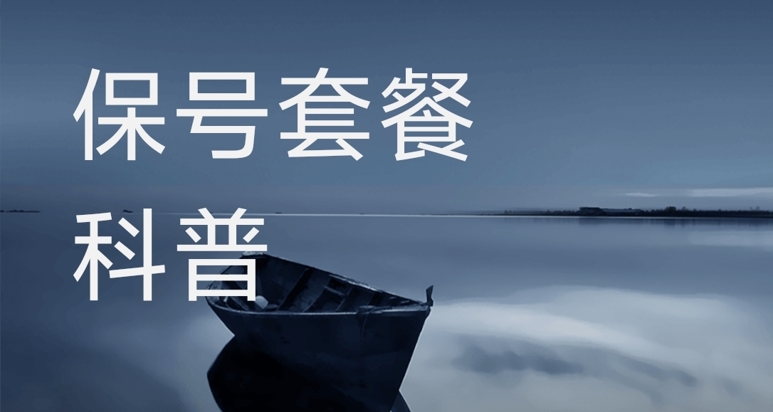 保號套餐科普