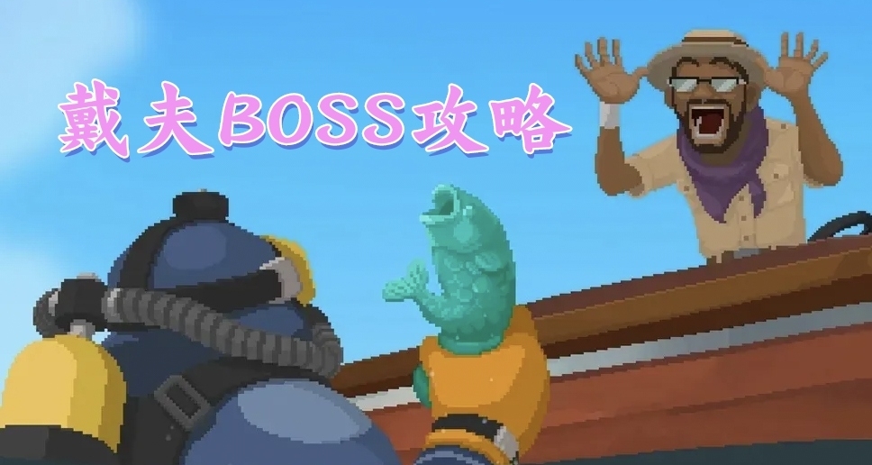 戴夫中的BOSS你觉得哪个最难？