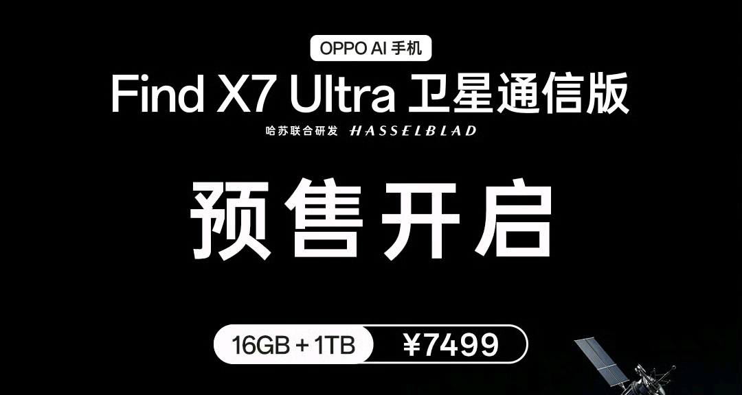 OPPO Find X7 U 卫星版，正式发布：7499元