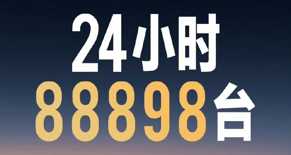 小米汽車24小時，88898臺絕無僅有的記錄