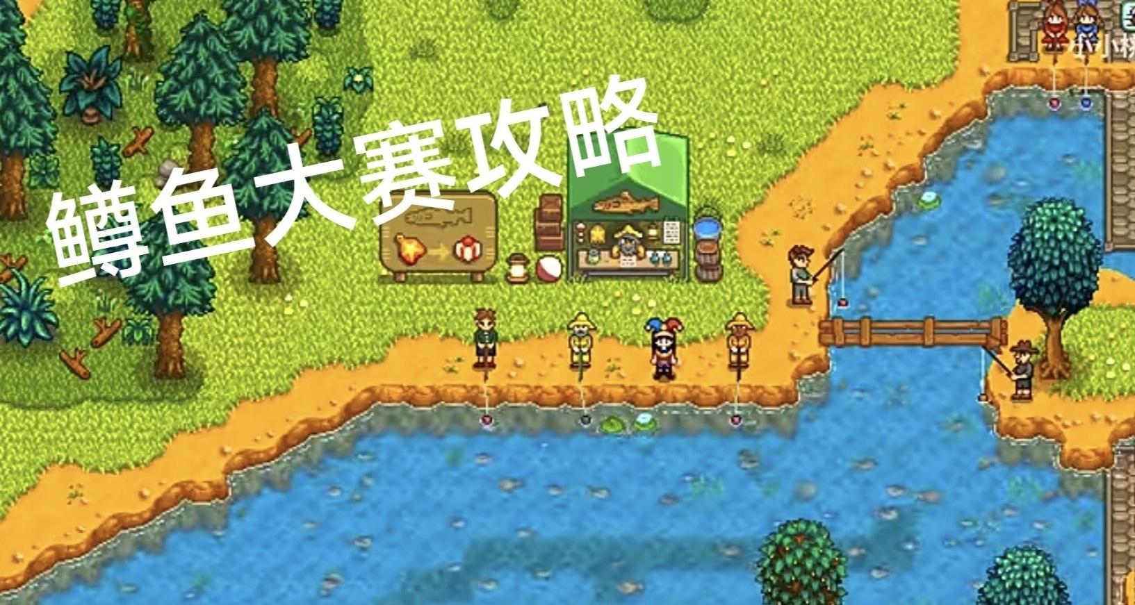 星露穀物語1.6版本鱒魚大賽攻略他來咯！！