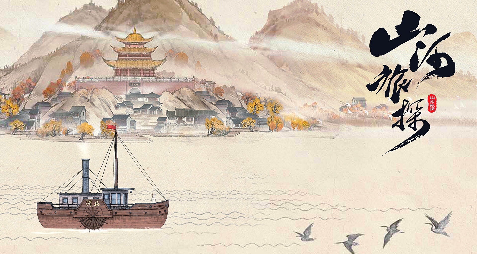 这才是「国产之光」应有的样子！：《山河旅探》漫谈
