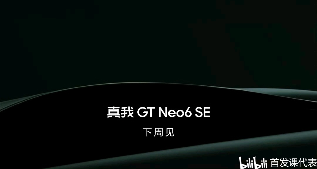 真我 GT Neo6系列，官宣：下周发布