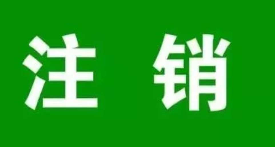 注销手机号等于出卖自己，注销前不妨先做好这一步