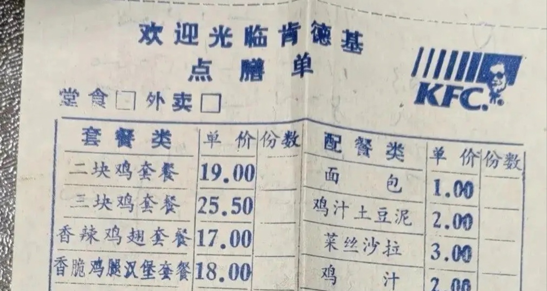 1995年的KFC点餐单，30年时间KFC价格仅上涨2倍