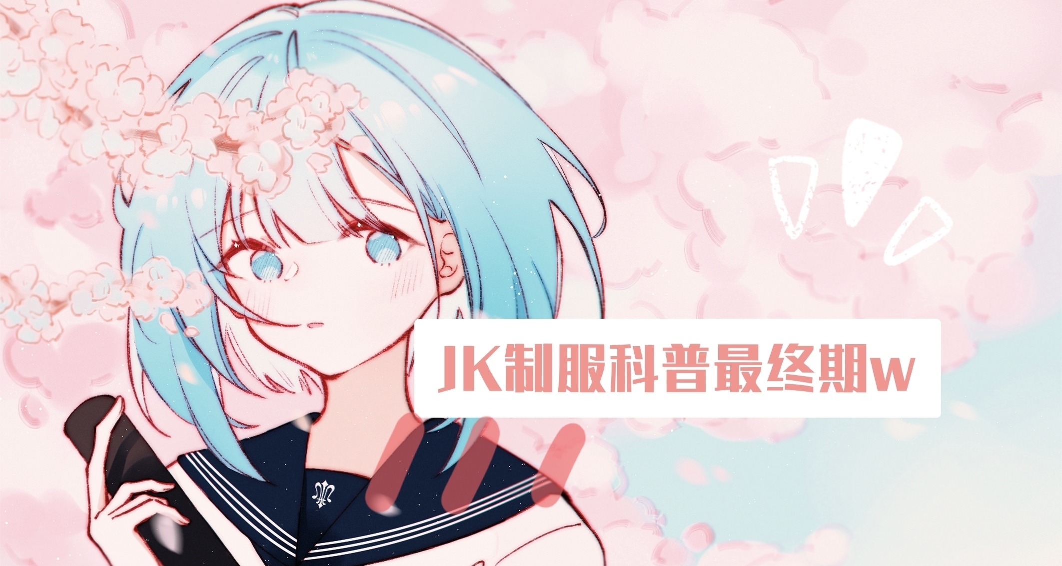 JK制服簡單科普最終期(日製制服篇)