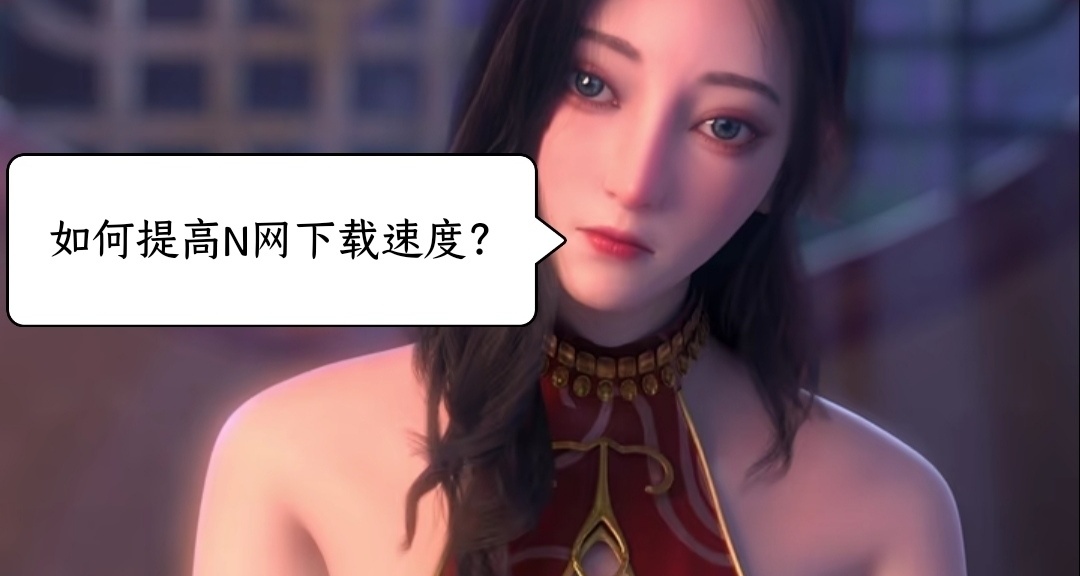 如何提高nexus mod網站下載速度？