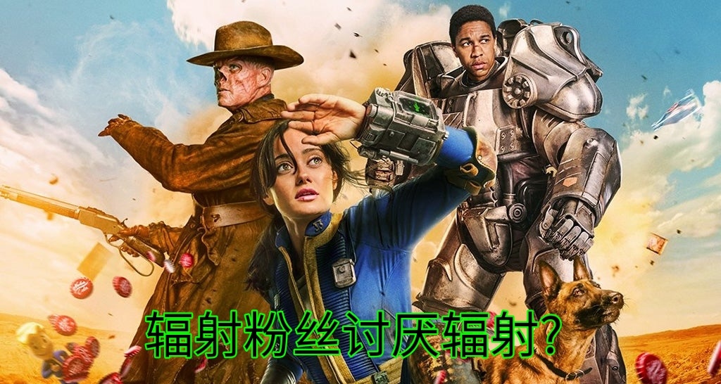 沒有人比輻射粉絲更討厭《輻射》！輻射電視劇的劇外之爭
