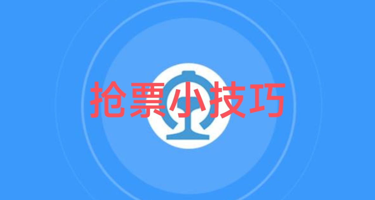 分享个抢票小技巧！