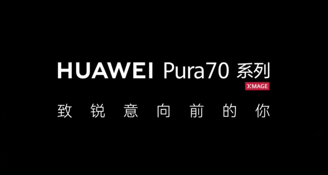 华为Pura 70 系列正式发售！