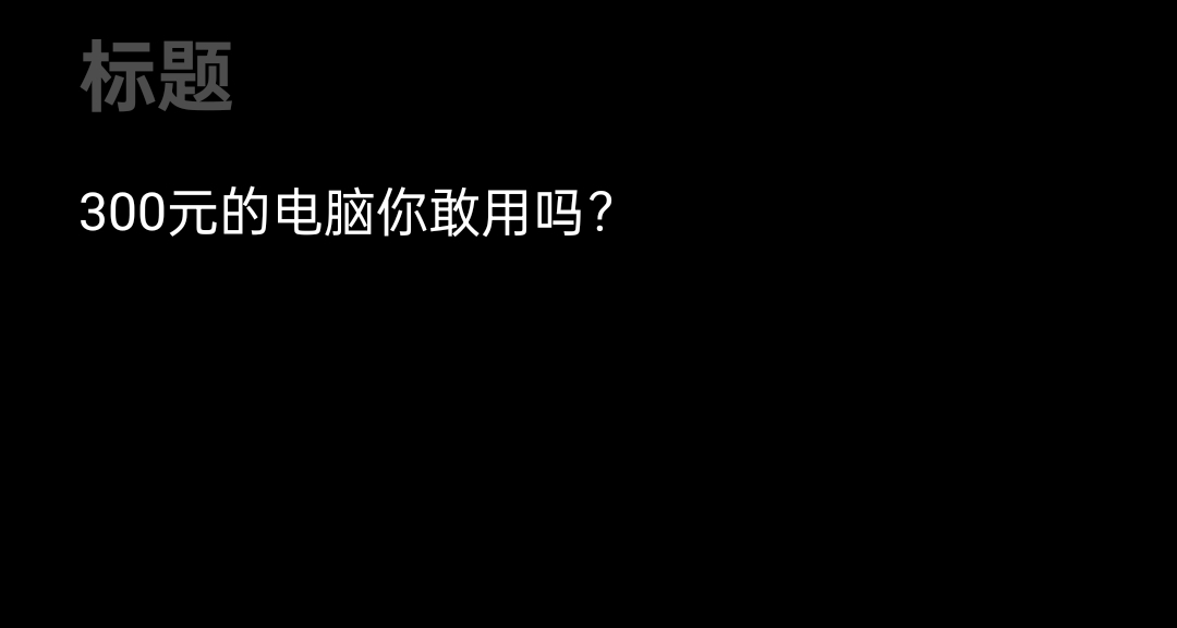 主機配置推薦（300～4000）