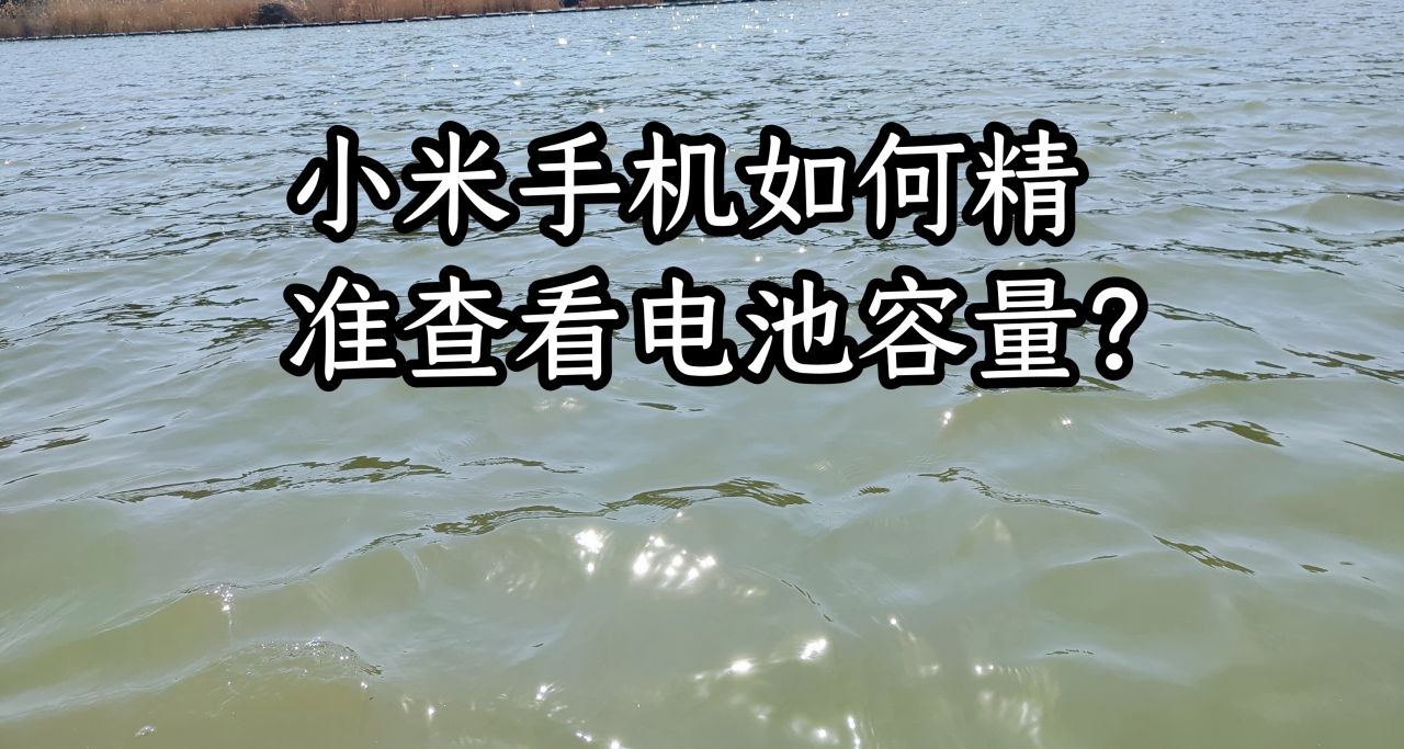 小米手機如何精準查看電池容量？