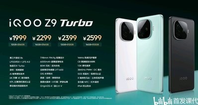 iQOO Z9／Turbo／X，正式发布：1149元起