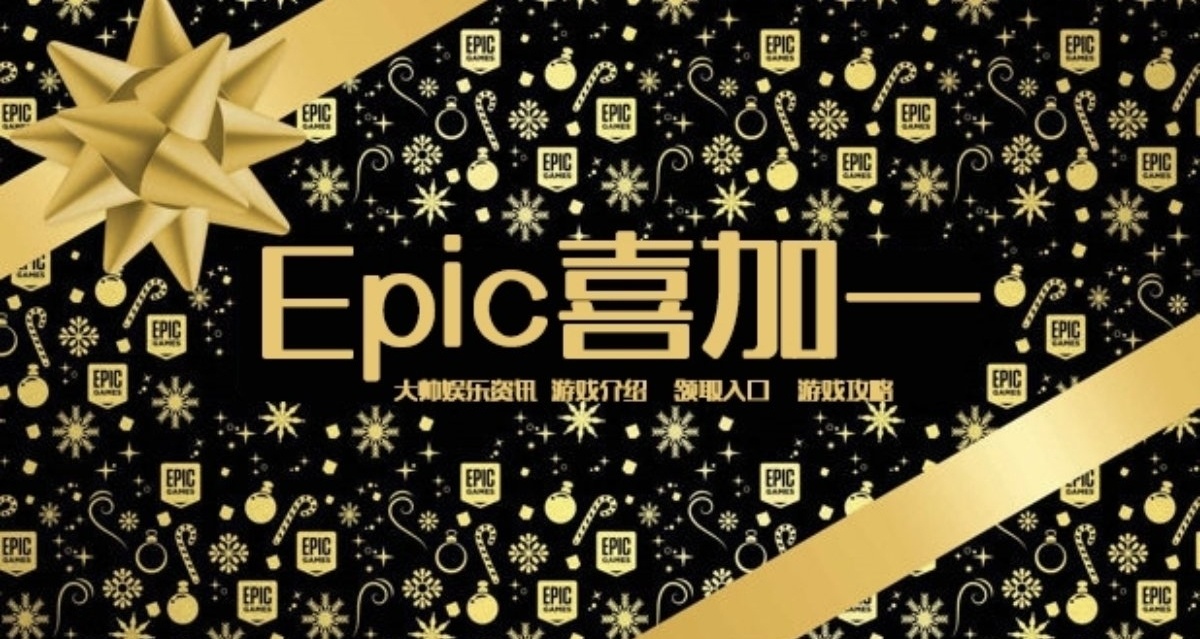 今夜喜加一 Epic兩款射擊獵奇遊戲免費領取！