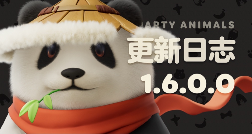 猛兽派对 1.6.0 版本更新日志：半周年版本重磅上线