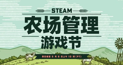 农场管理游戏节现已上线steam