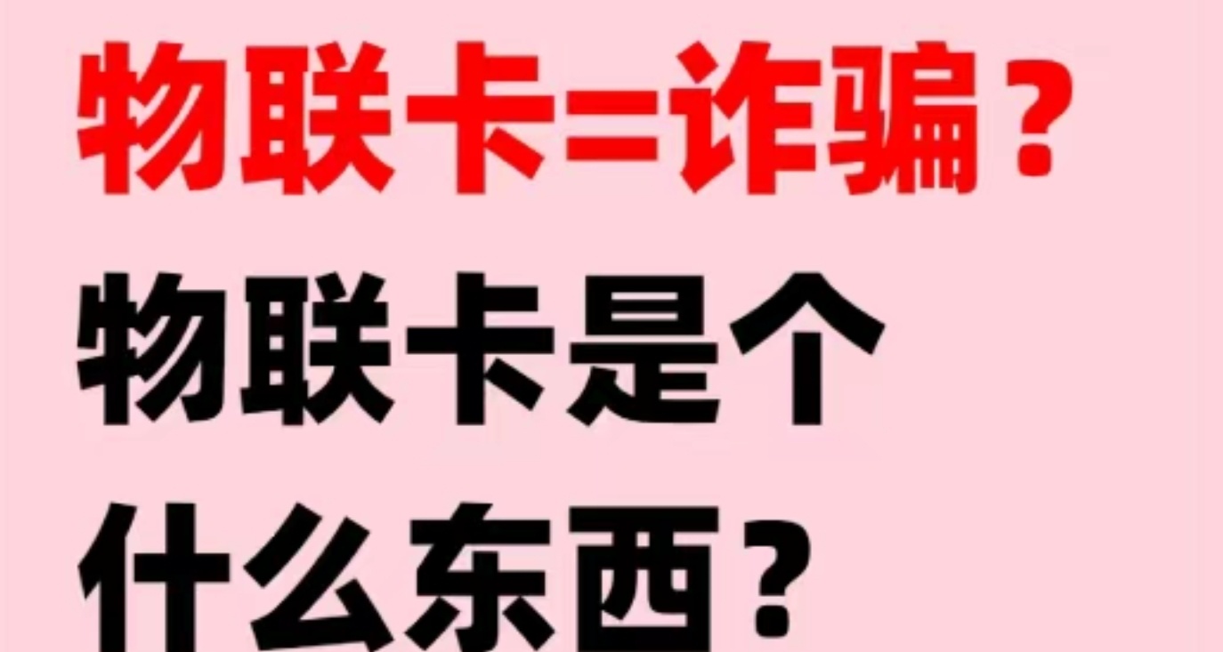 看完不踩坑  揭秘大流量卡真相！